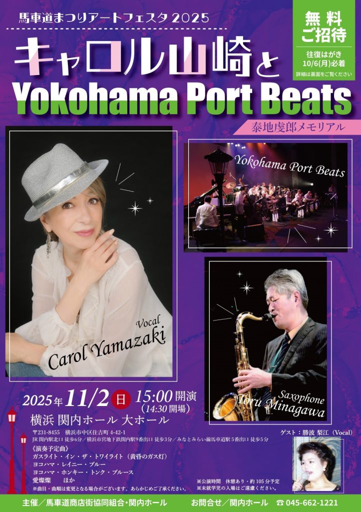 馬車道アートフェスタ2025！@ 関内大ホール | Carol Yamazaki